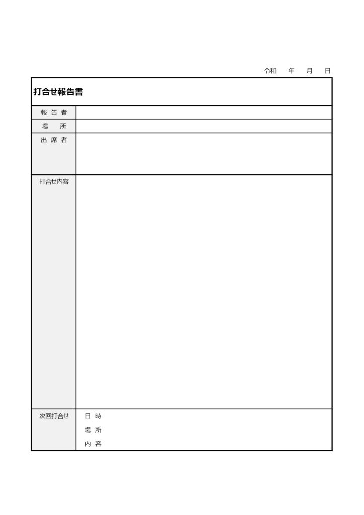 打合せ報告書（書き方が簡単・編