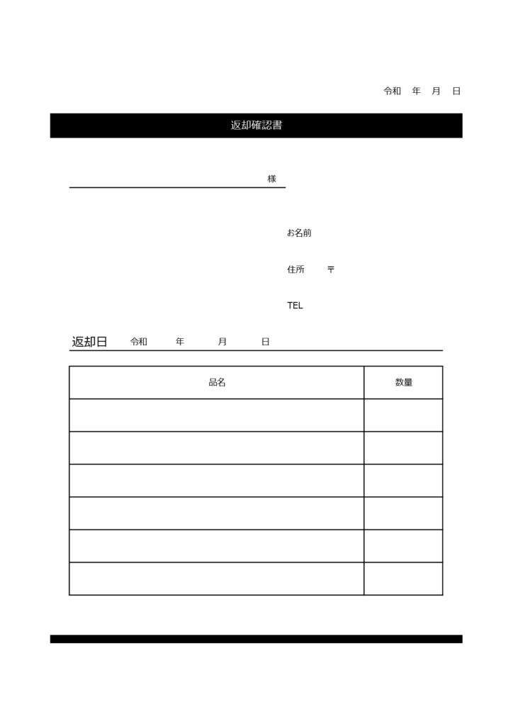 返却確認書（借りた物・借用した