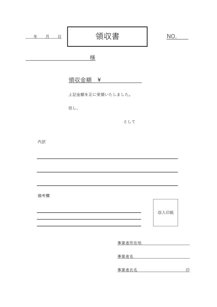 収入印紙枠ありのシンプルな領収