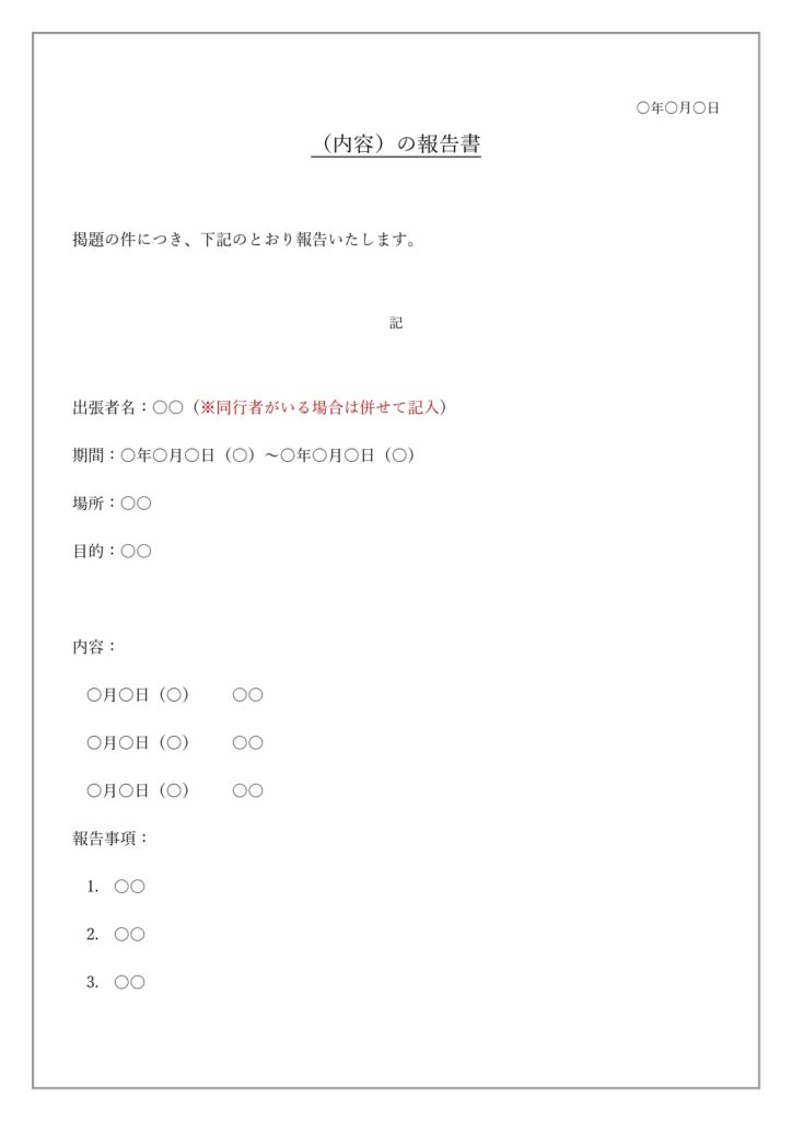 使える！所見を含めた報告書（文