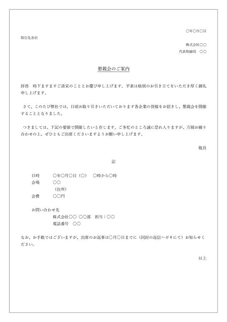 ビジネスで使える懇親会の案内状