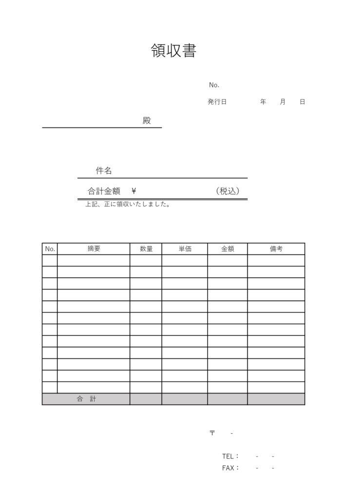 シンプルで使いやすい領収書の雛