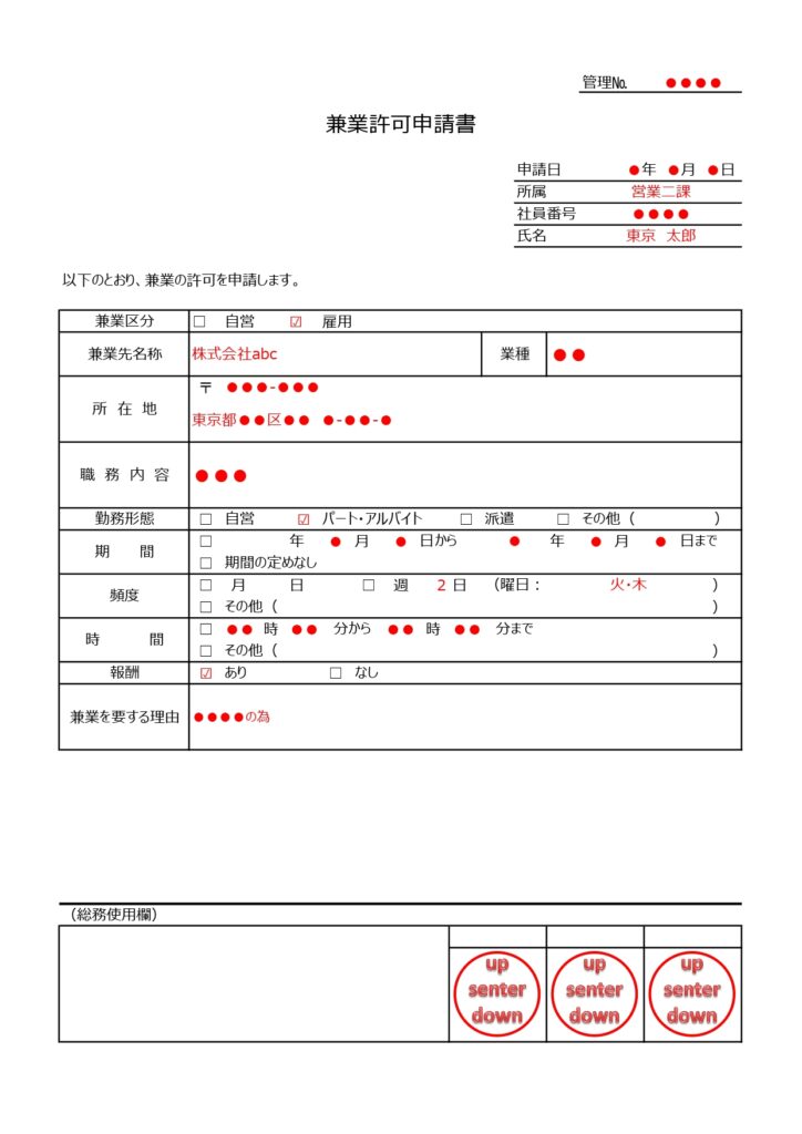 兼業許可申請書（副業）書き方が