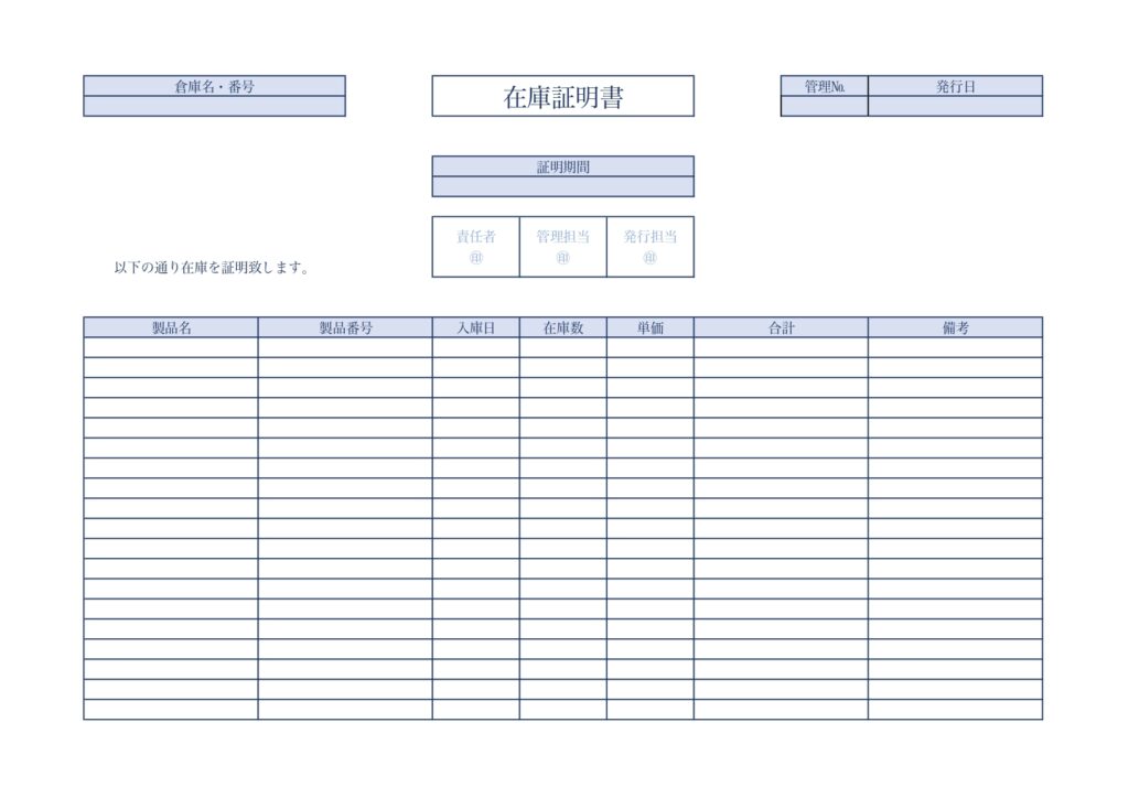 書き方が簡単！シンプルな在庫証