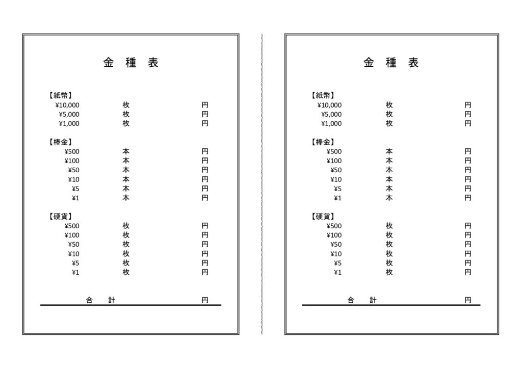 作り方が簡単なシンプルな金種表