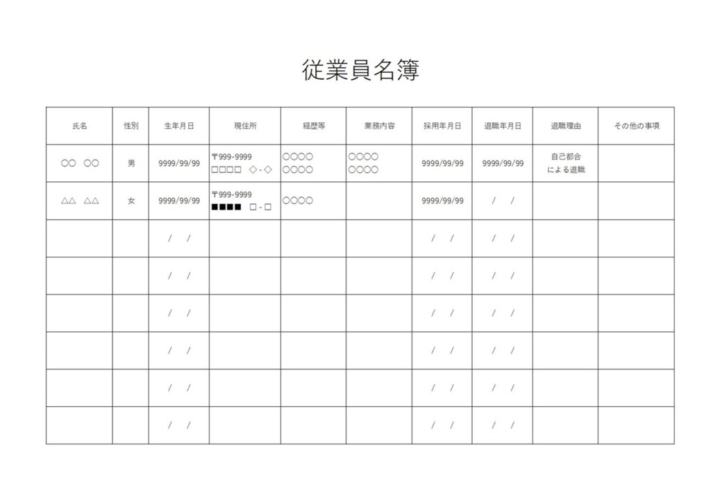 従業員名簿（必要な記載事項）手