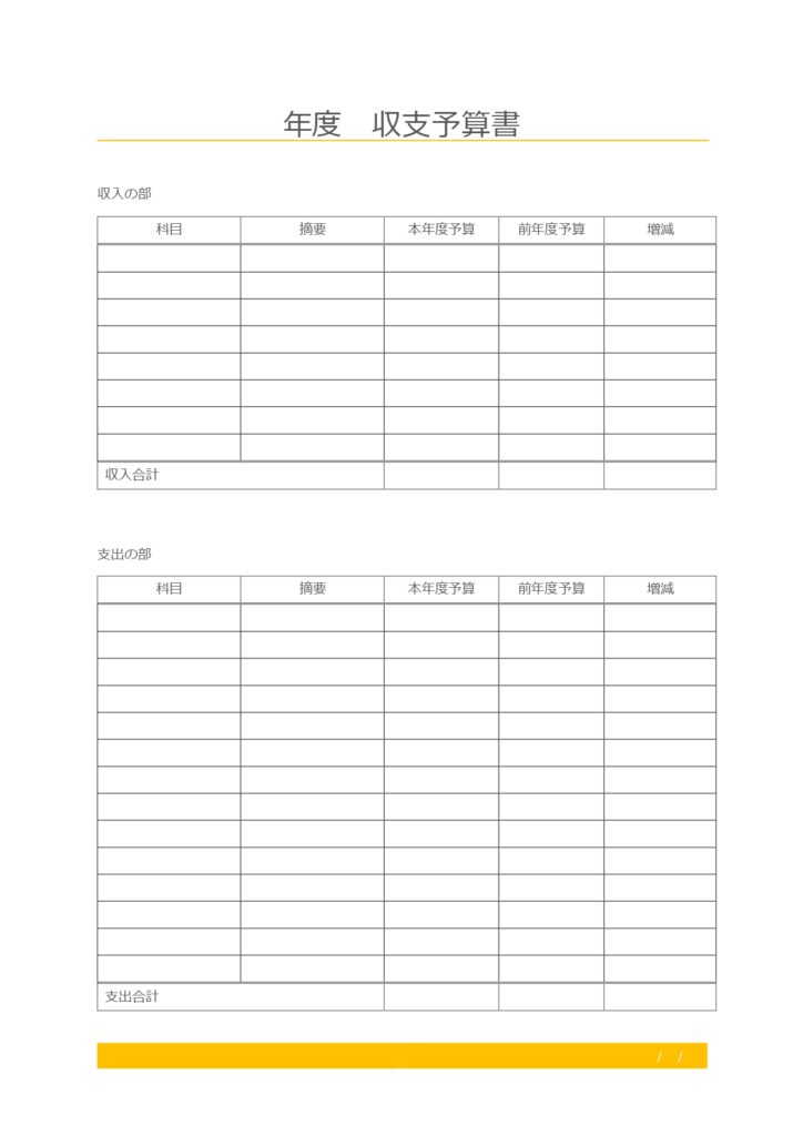 見やすい！町内会や自治会の予算