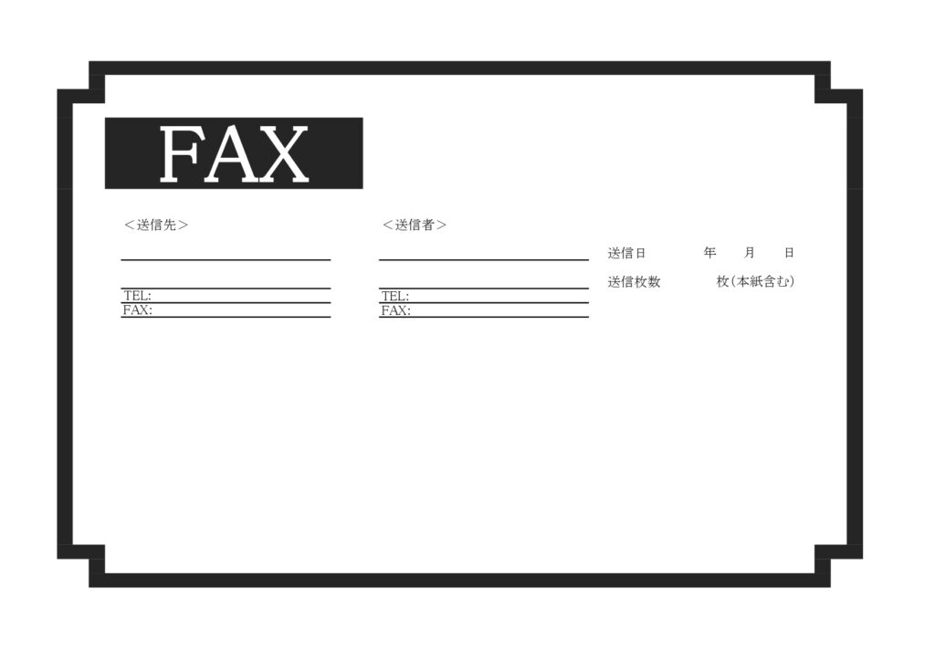 横型の太枠で目立つFAX送付状