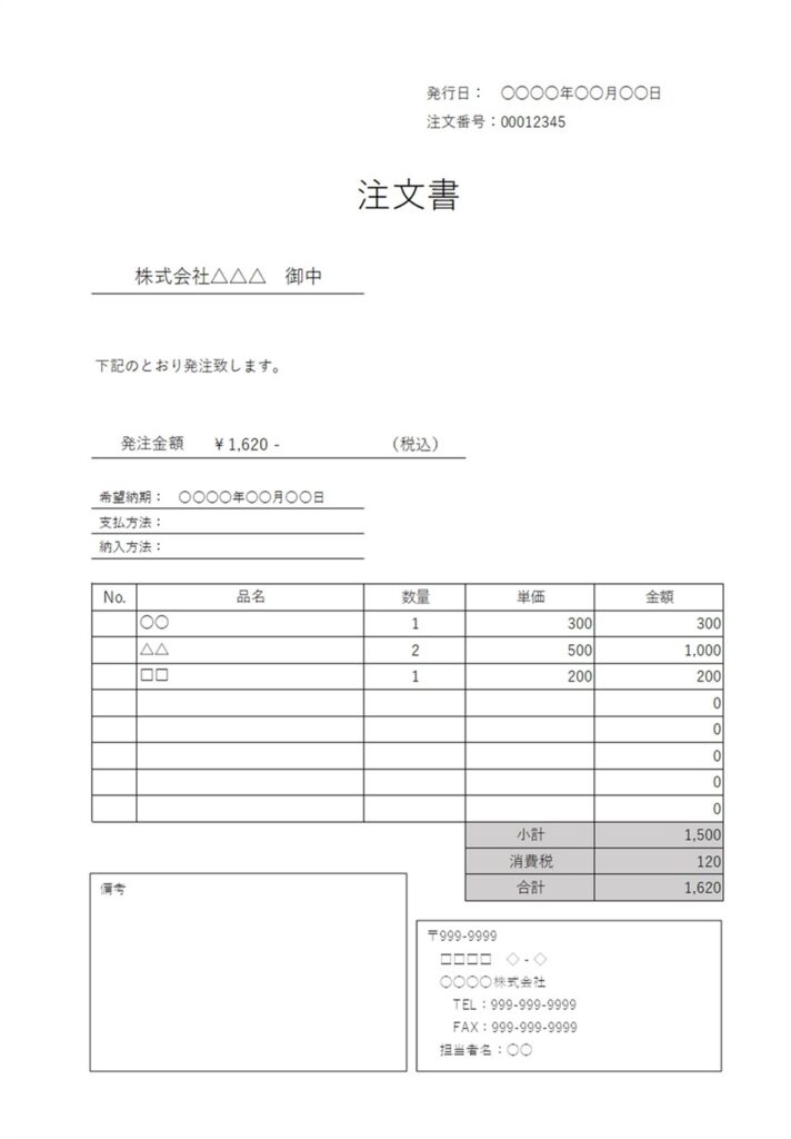 書き方が簡単な注文書「Exce