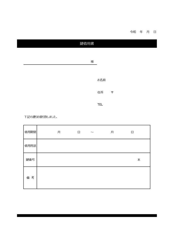 鍵借用書（見やすいシンプルなデ