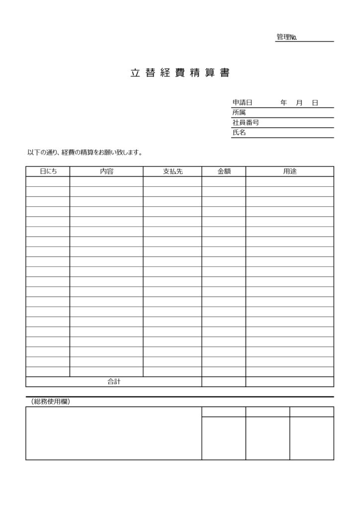 立替経費精算書（エクセルの記入