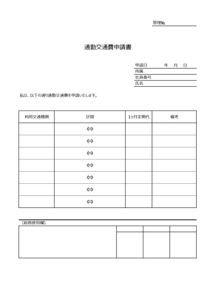 通勤交通費申請書の記入例ありで