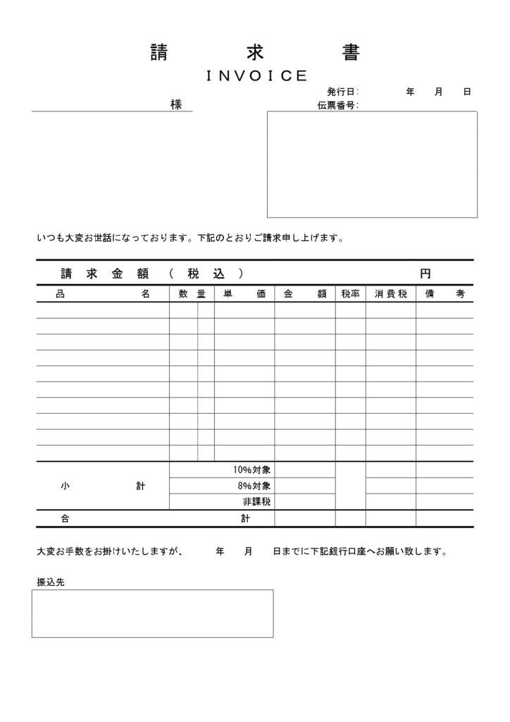 使える！請求書（複数税率対応版
