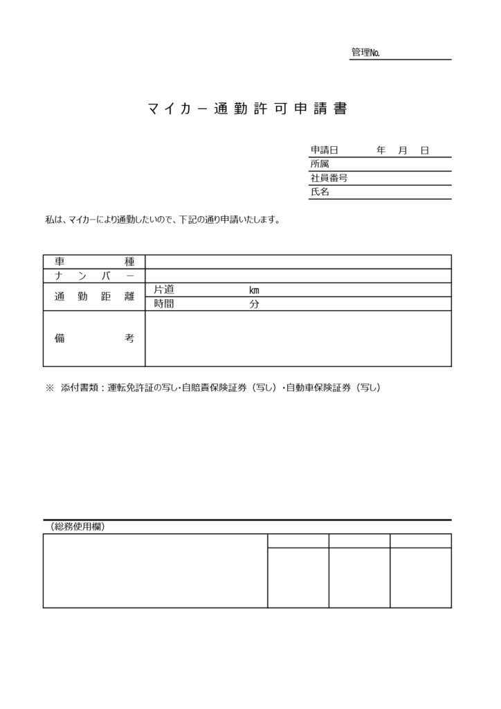 マイカー通勤許可申請書・見本＆