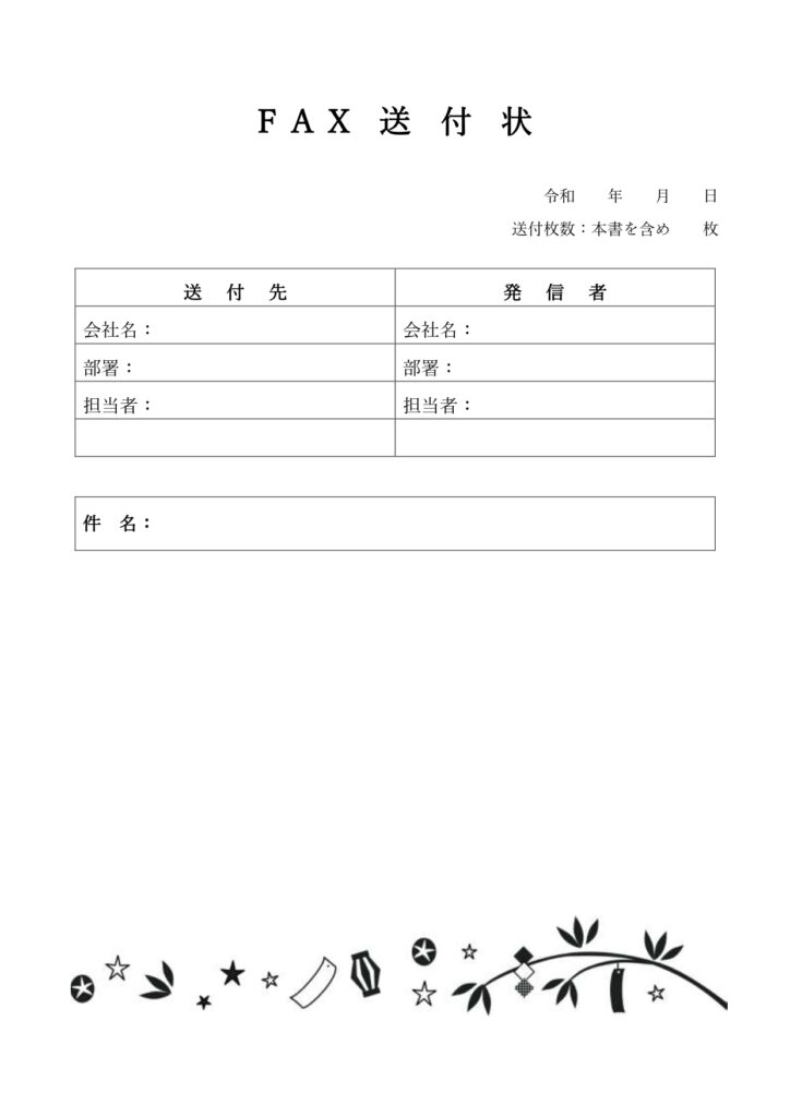記入例・見本あり！FAX送付状