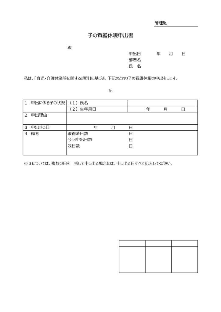 子の看護休暇申出書（男性・女性
