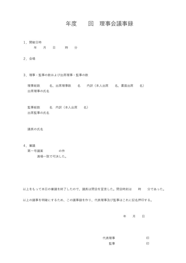 【理事会議事録】文章タイプの議