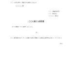 企業や自治体に提出する要望書のテンプレート☆助成金の増額のお願いなどに便利に使える！記入サンプルあり♪ ガードレールや街灯の新設依頼、自転車置き場のルール徹底な