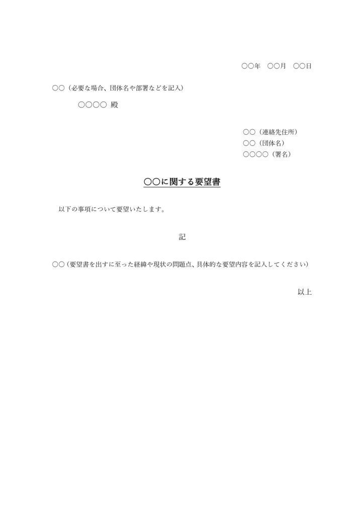 企業や自治体に提出する要望書の