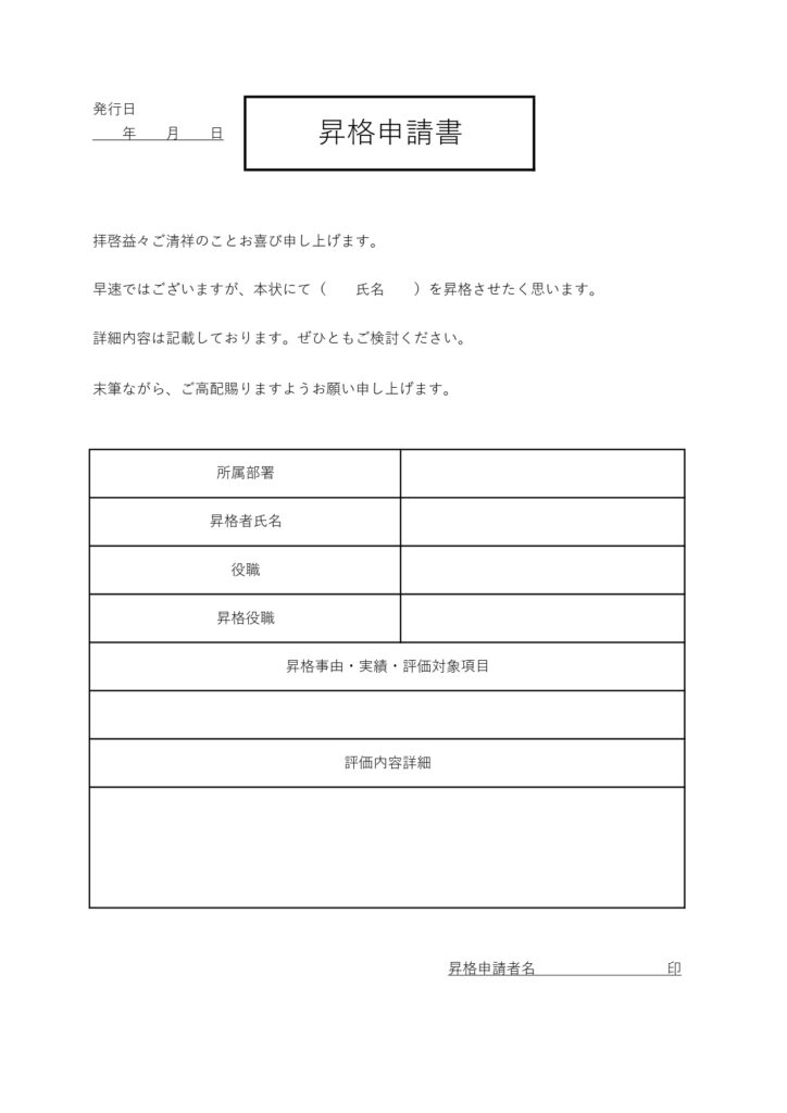 枠ありで書き方が簡単な昇格申請