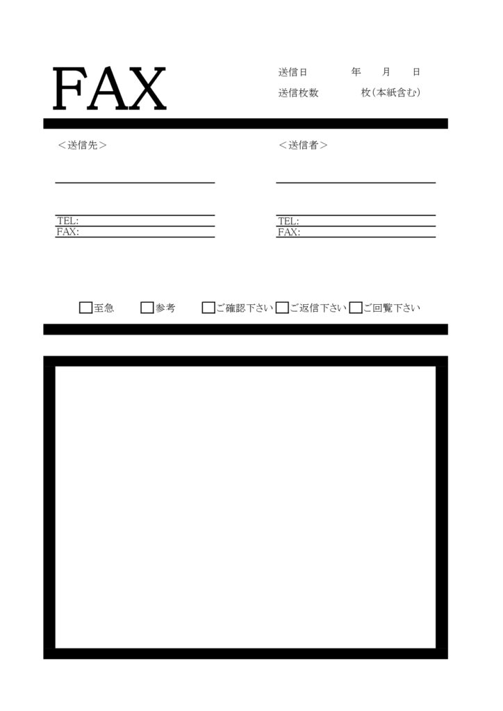 太線・太枠・モノクロのFAX送