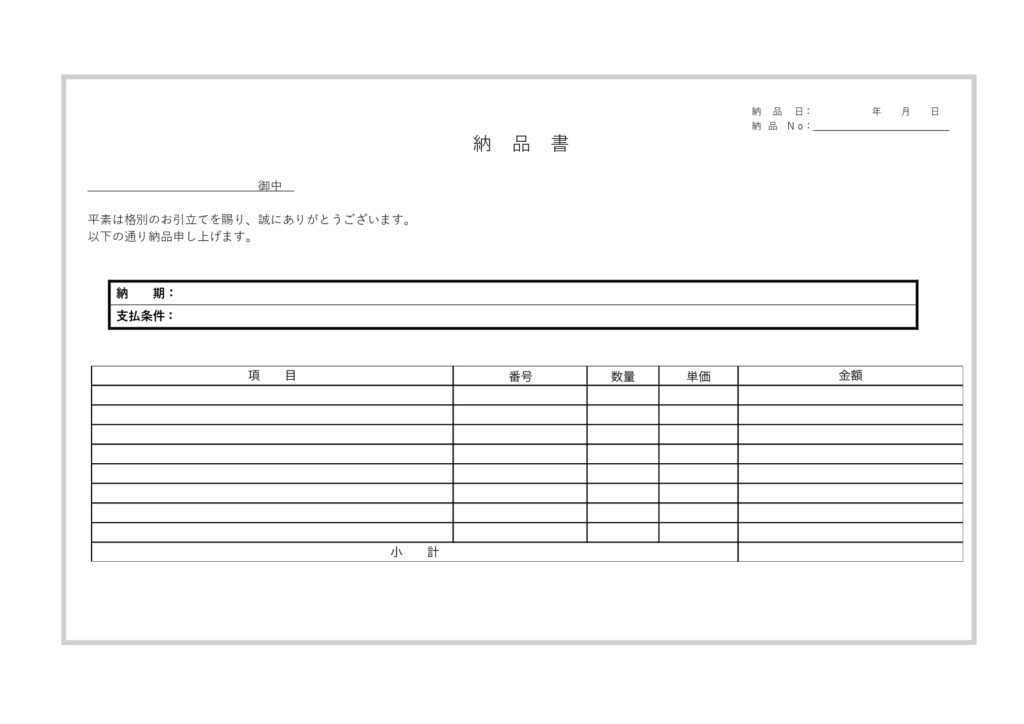 シンプルな書式・見やすい横型の