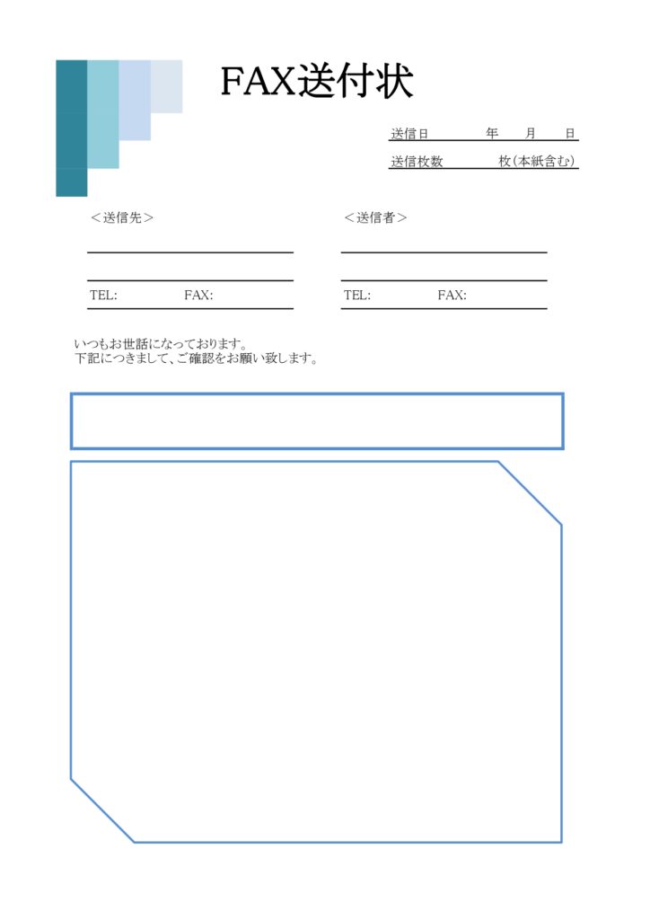 FAX送付状（青色のデザインで