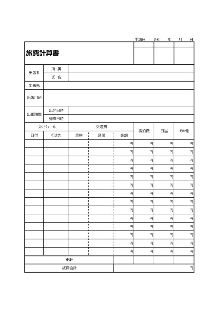 ◆旅費計算書◆出張交通費、宿泊