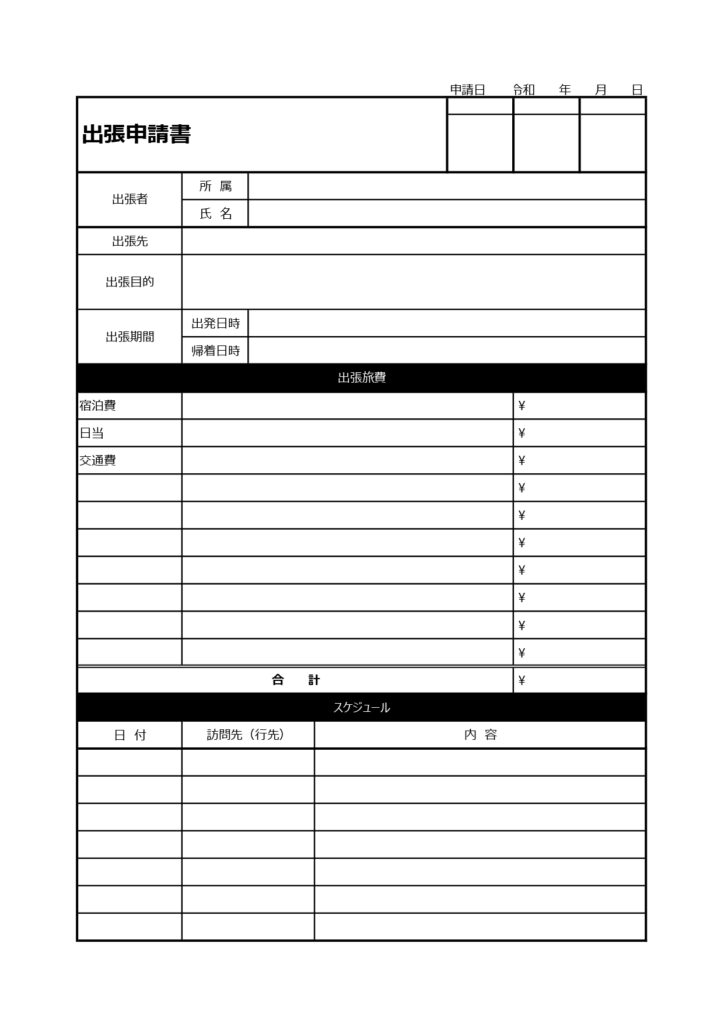 旅費・出張申請書（エクセルで簡