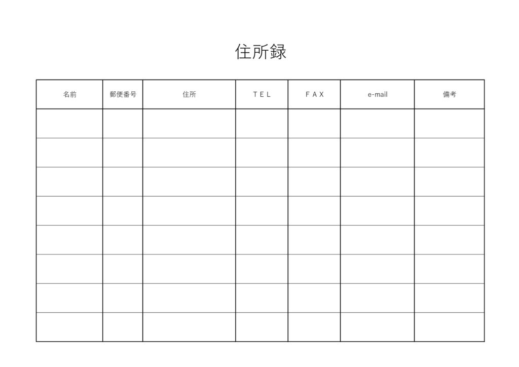 横型・横書き住所録（取引先・会