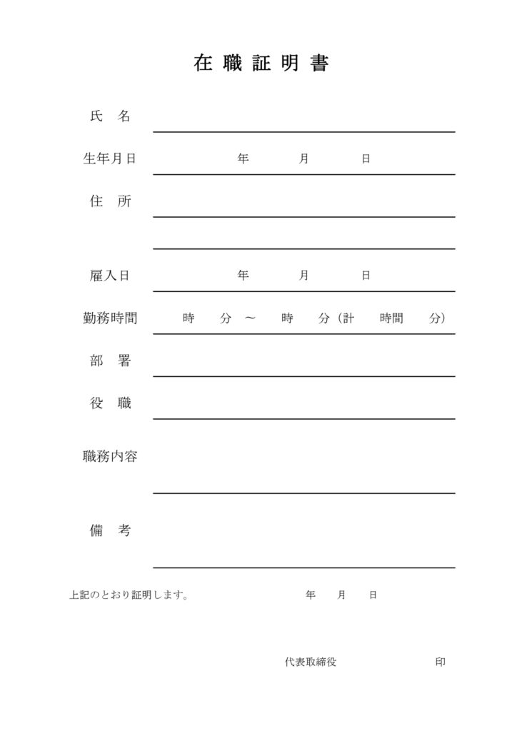 在職証明書のテンプレート◎シン