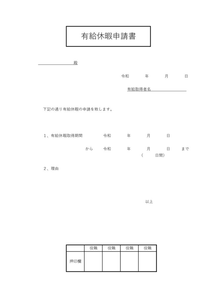PDF手書き対応！有給休暇申請