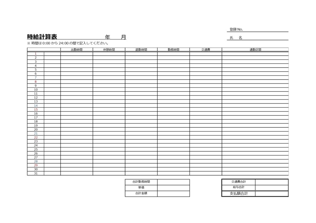 正社員・アルバイトの時給計算表