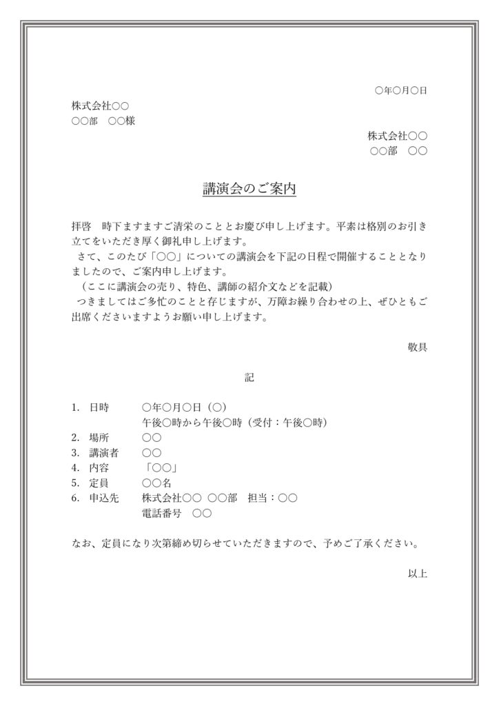 講演会の案内状（Word・例文