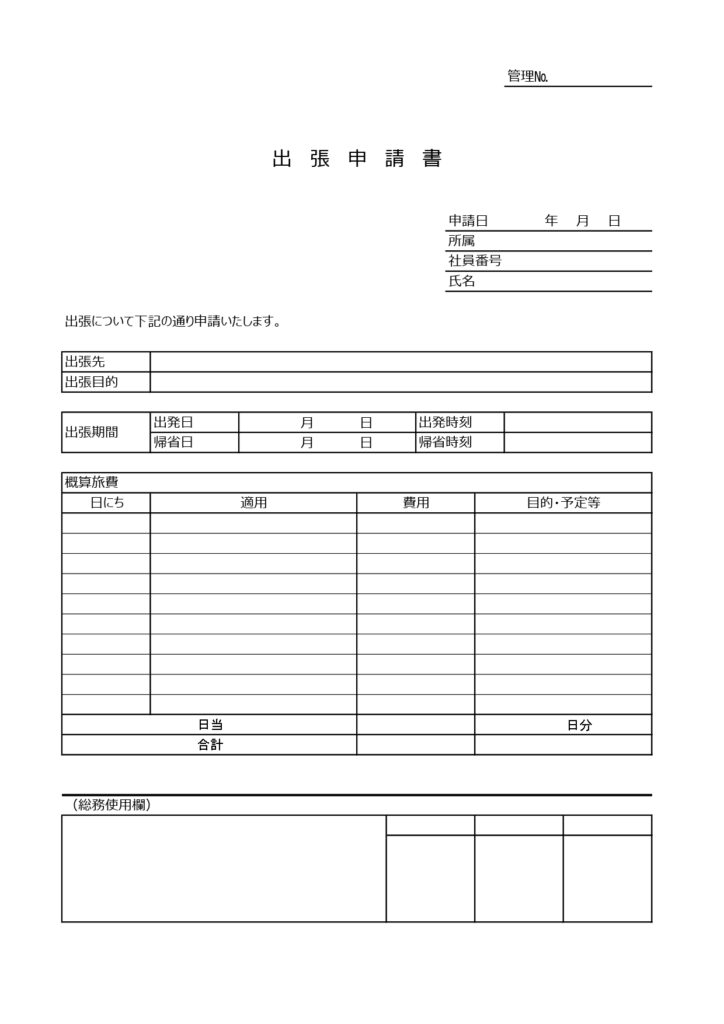 見本になる記入例あり！出張申請
