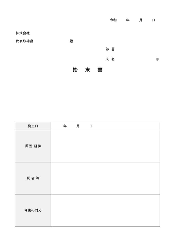 シンプルな始末書のテンプレート
