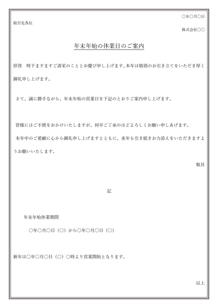 年末年始営業の案内状・張り紙・