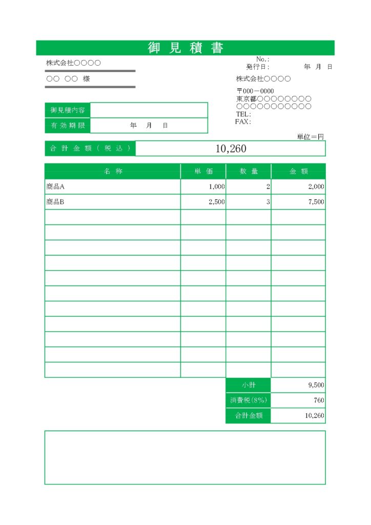 見積書「発行日・有効期限」シン