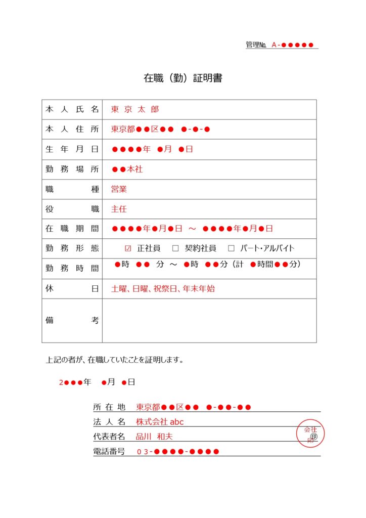 在職証明書（記入例・見本ありで