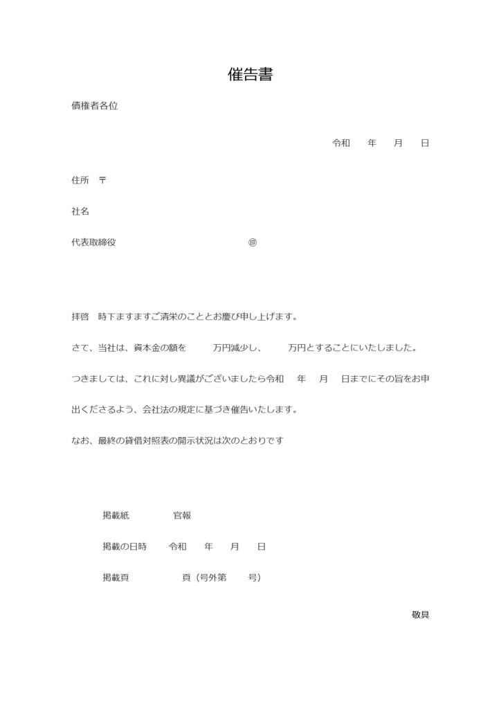 資本金減額に際し必要な債権者異