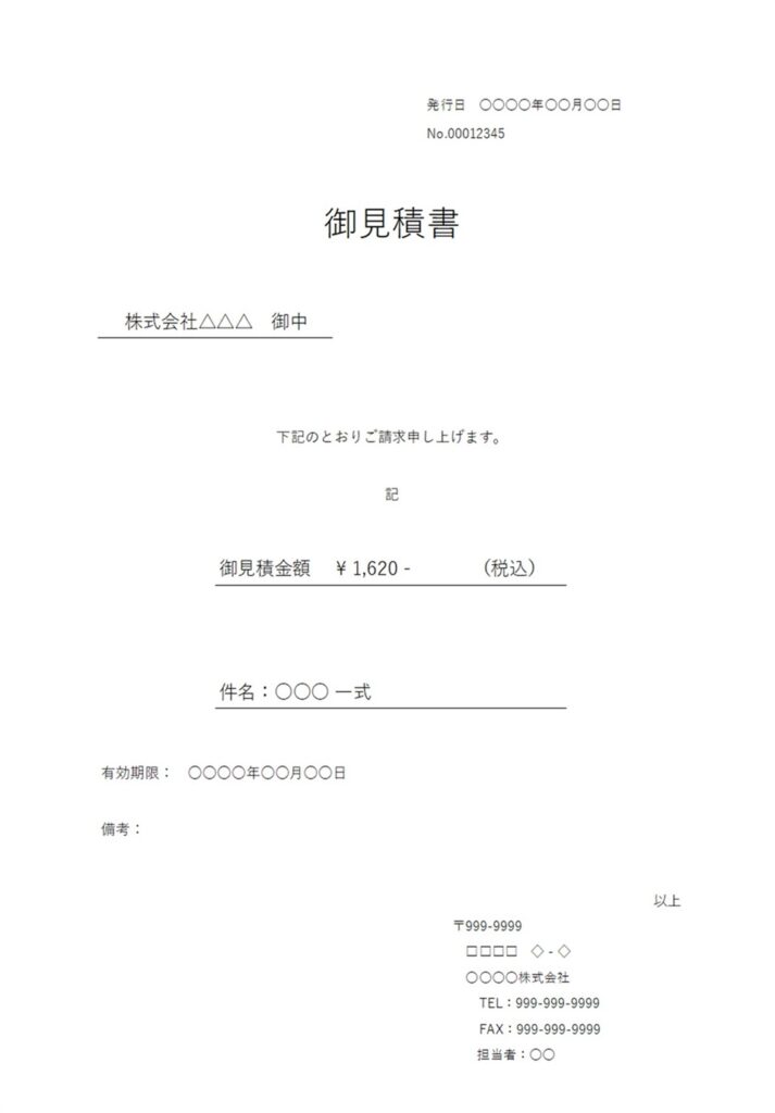 明細なしの見積書「Excel・