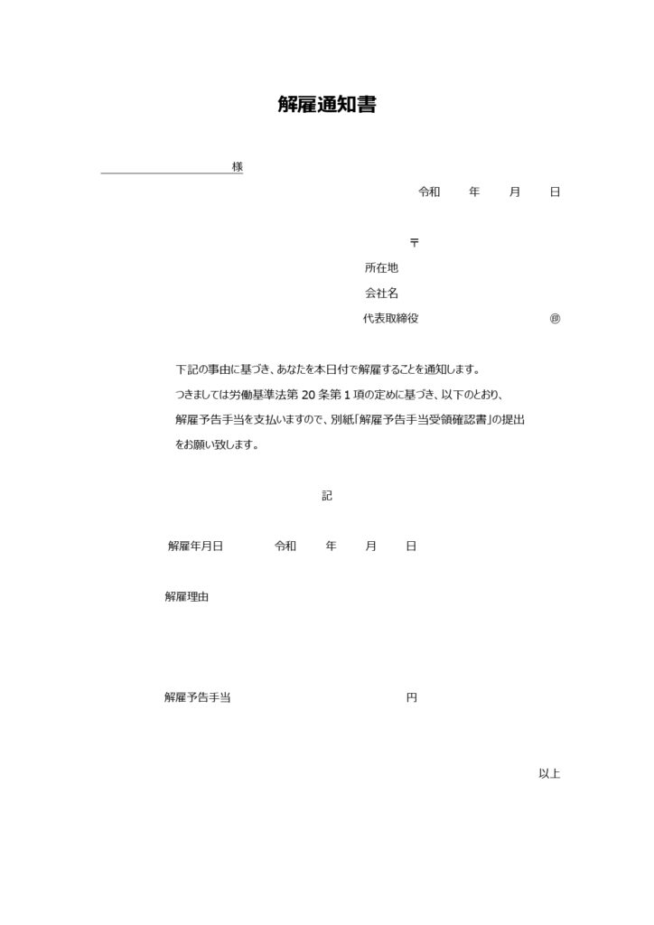 「解雇通知書」のテンプレート◎