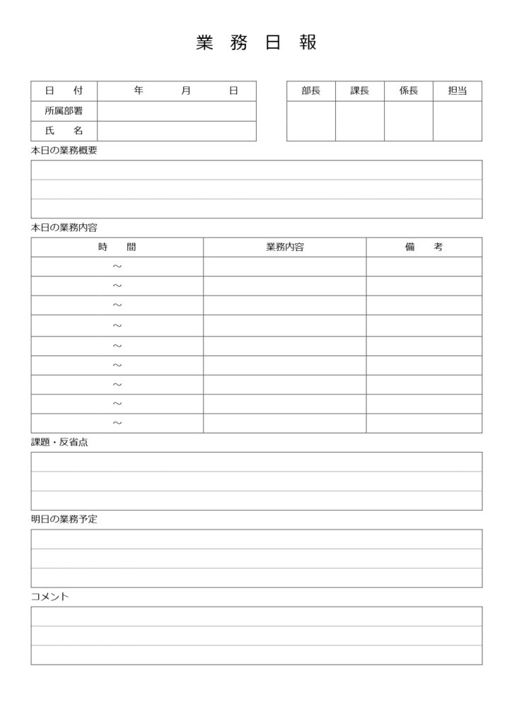 情報共有に適した業務日報のテン