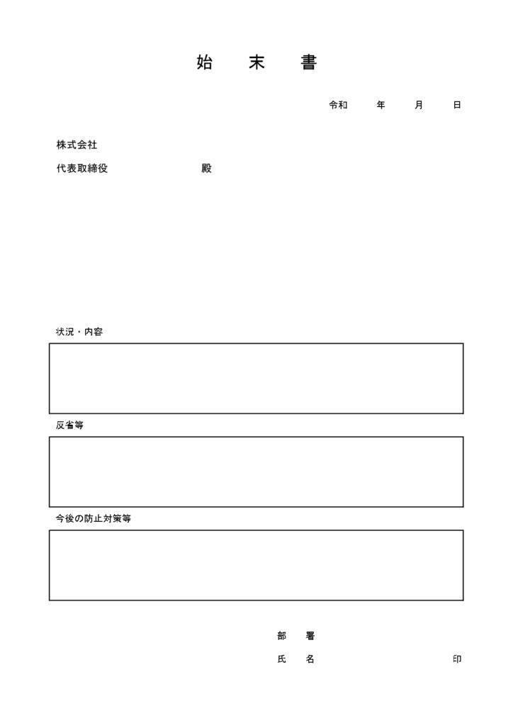 A4･始末書のテンプレート◎シ