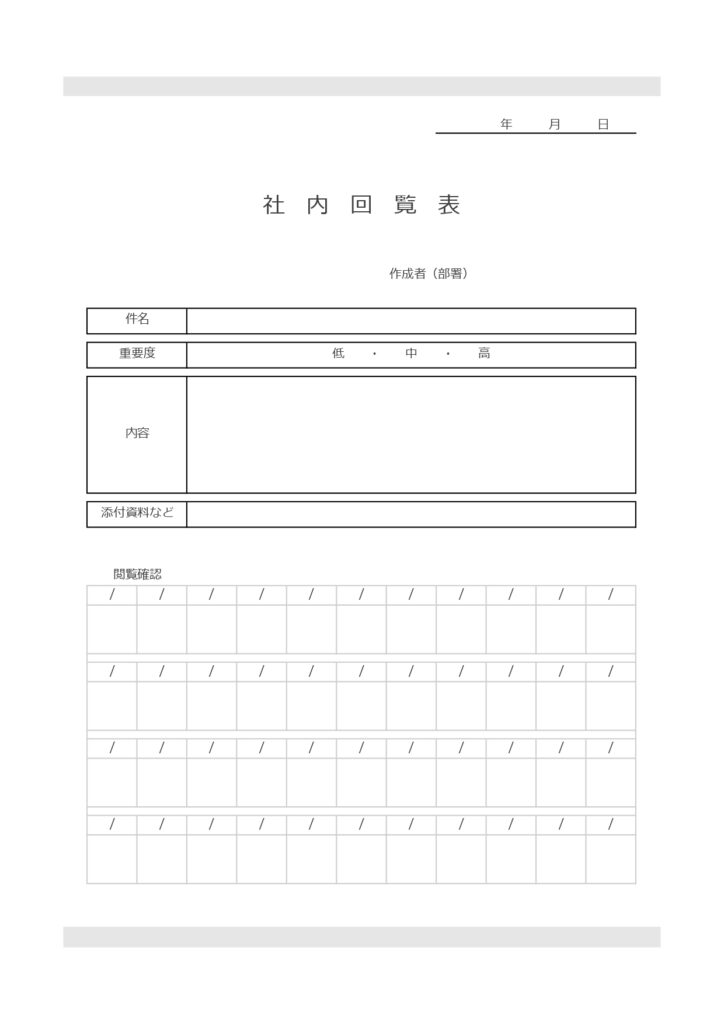 社内回覧表（表紙・順番・確認）