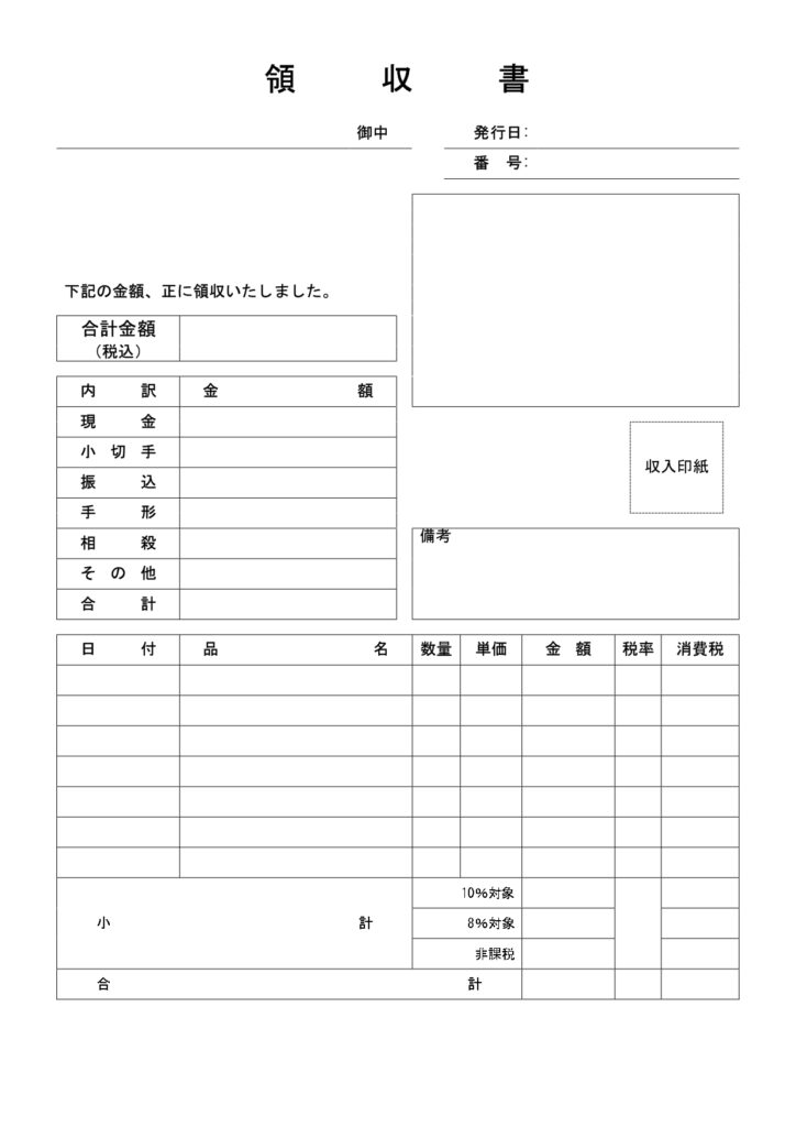 領収書（複数税率対応版）エクセ