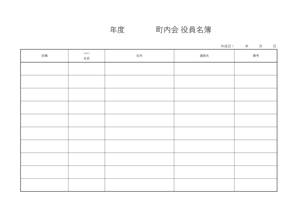 作成簡単な書式！PTA・町内会