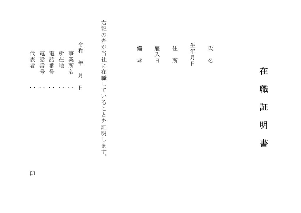 縦書き「在職証明書」シンプルで