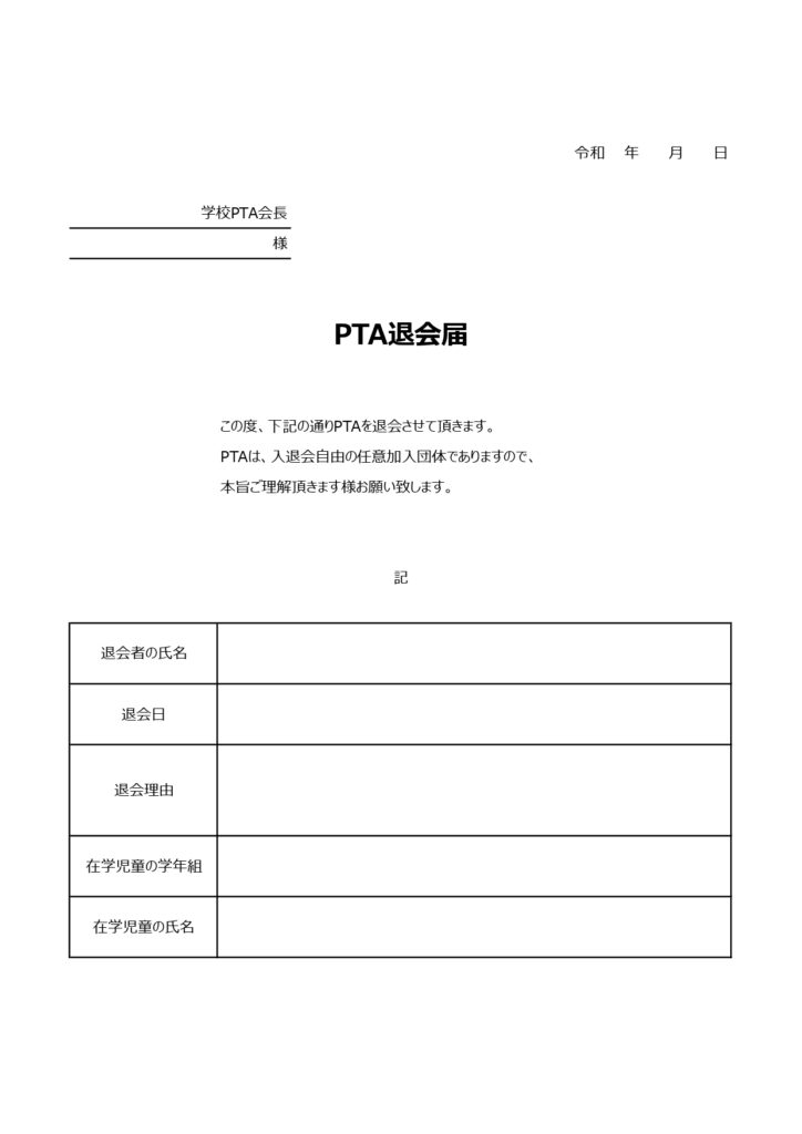 PTA退会届（エクセルで簡単に