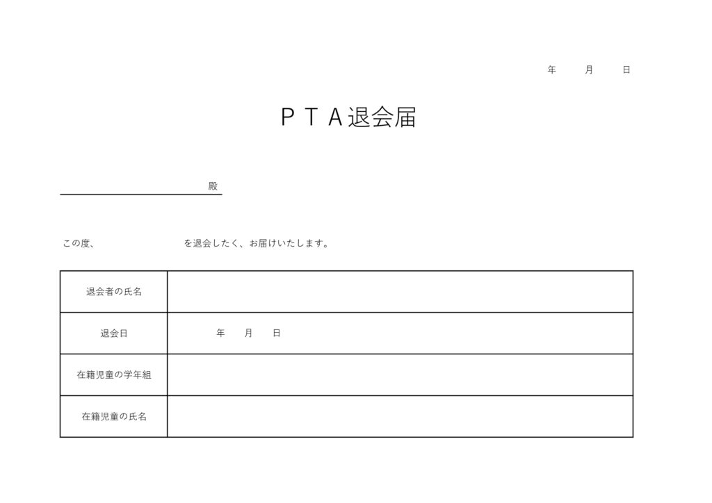 枠ありシンプルなPTA退会届「